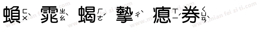 繁体粗宋注音字体转换