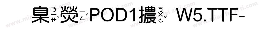 華康POD1體W5.TTF字体转换
