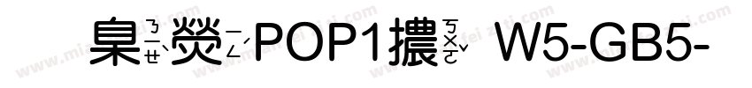 華康POP1體W5-GB5字体转换