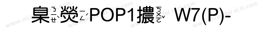 華康POP1體W7(P)字体转换