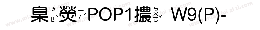 華康POP1體W9(P)字体转换