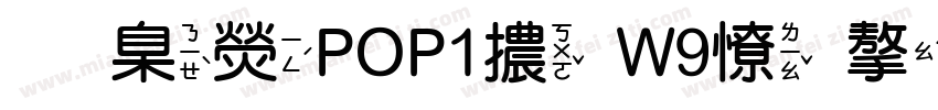 華康POP1體W9外字集字体转换