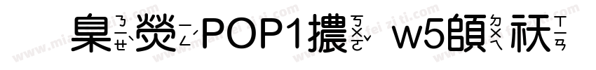 華康POP1體w5转换器字体转换