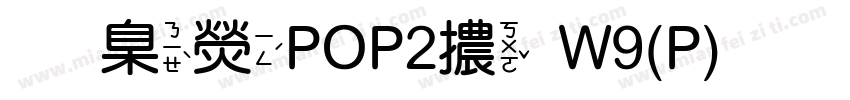 華康POP2體W9(P)手机版字体转换