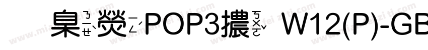 華康POP3體W12(P)-GB5字体转换