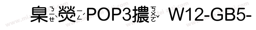 華康POP3體W12-GB5字体转换
