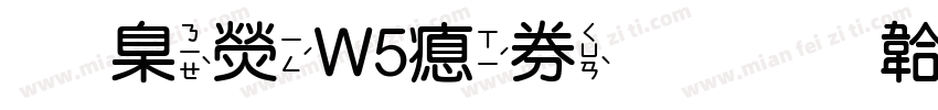 華康W5注音字体转换