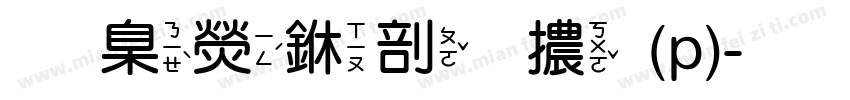 華康中原體(p)字体转换