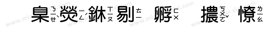 華康中特圓體外字集字体转换