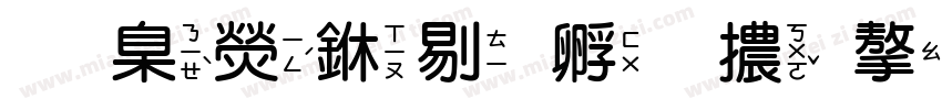 華康中特圓體字体字体转换
