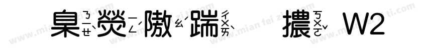華康仿宋體W2手机版字体转换