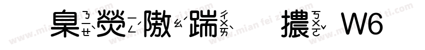 華康仿宋體W6手机版字体转换