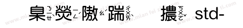 華康仿宋體std字体转换