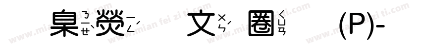 華康古印體(P)字体转换