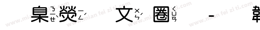 華康古印體字体转换