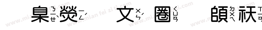 華康古印體转换器字体转换