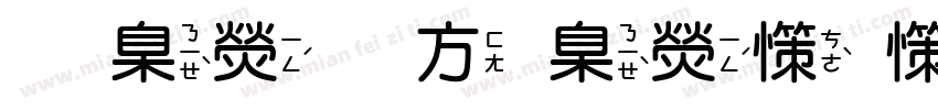 華康古華康娃娃體字体转换