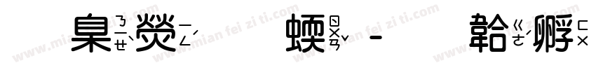 華康圓立字体转换