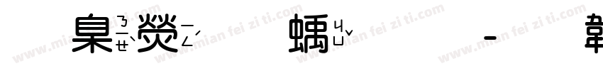 華康圓緣體字体转换