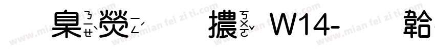 華康圓體W14字体转换