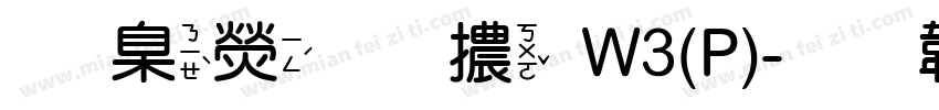 華康圓體W3(P)字体转换