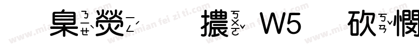 華康圓體W5括弧注音字体转换