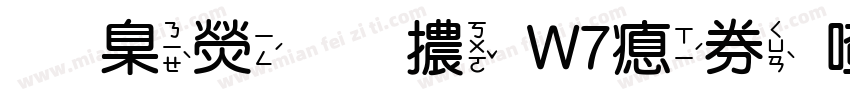 華康圓體W7注音字字体转换