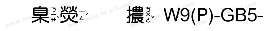 華康圓體W9(P)-GB5字体转换