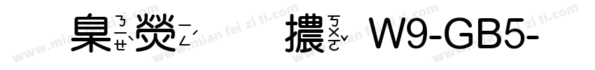 華康圓體W9-GB5字体转换