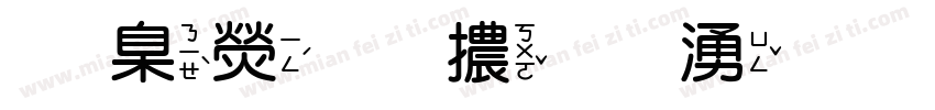 華康圓體破音字体转换