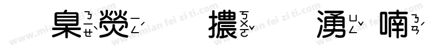 華康圓體破音一四字体转换