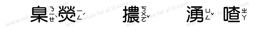 華康圓體破音四字体转换