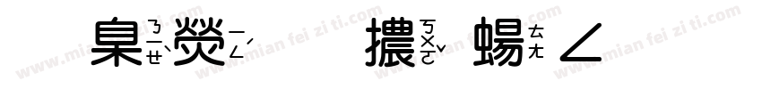 華康圓體簡繁手機版字体转换