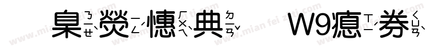 華康墨字W9注音字体转换