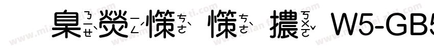 華康娃娃體W5-GB5字体转换