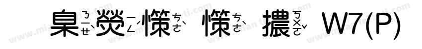 華康娃娃體W7(P)手机版字体转换