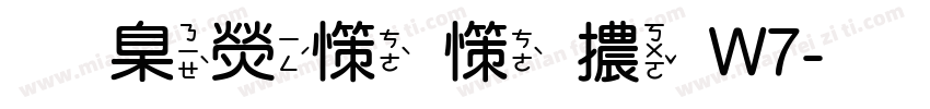 華康娃娃體W7字体转换