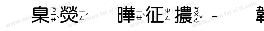 華康放空體字体转换