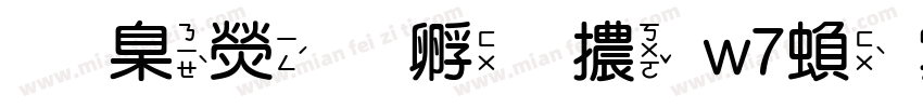 華康方圓體w7繁体字体转换