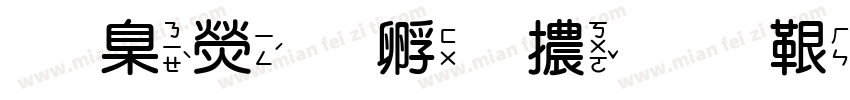 華康方圓體免費下載字体转换