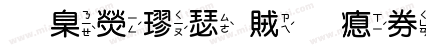華康楷書體注音字体转换