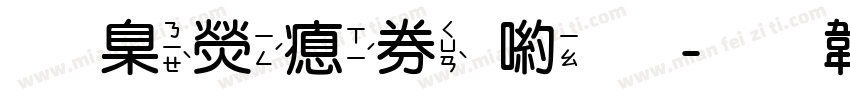 華康注音體字体转换