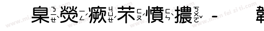 華康浪漫體字体转换