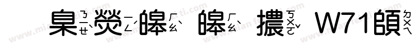 華康溜溜體W71转换器字体转换
