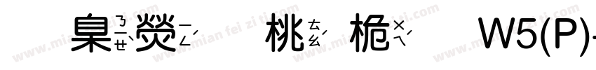 華康皮皮體W5(P)字体转换