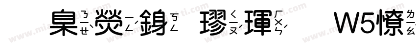 華康行楷體W5外字集字体转换