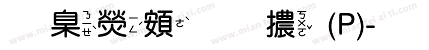 華康超圓體(P)字体转换