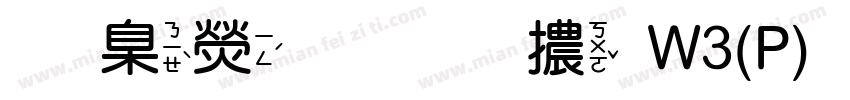 華康金文體W3(P)手机版字体转换