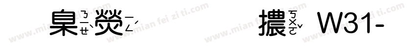 華康金文體W31字体转换