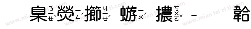 華康魏碑體字体转换
